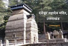 Dandeshwar Mahadev : दंडेश्वर मंदिर, उत्तराखंड