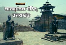 Lakhamandal Temple – लाखामंडल मंदिर, उत्तराखंड