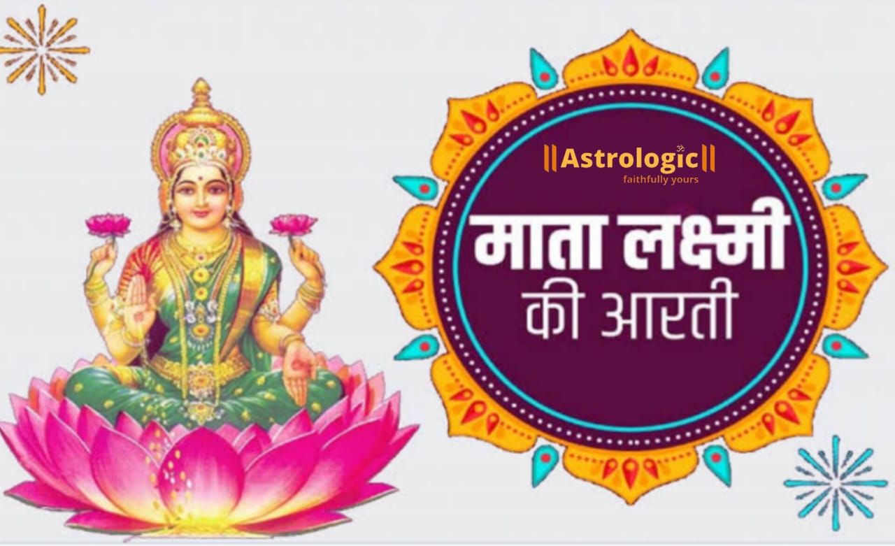 Maa Laxmi ki Arti : लक्ष्मी जी की आरती