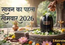सावन का पहला सोमवार (3 अगस्त 2026): जानें पूजा की सही विधि, शुभ मुहूर्त और राशि अनुसार अचूक शिव उपाय